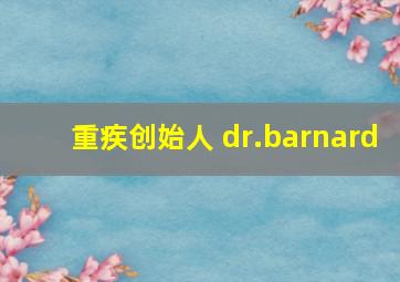 重疾创始人 dr.barnard